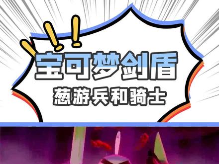 #你知道吗,伽勒尔地区的大葱鸭不怕被吃了!?#口袋妖怪#精灵宝可梦#神奇宝贝