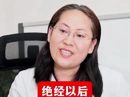 绝经以后到底能不能有性生活?#医学科普 #绝经 #更年期