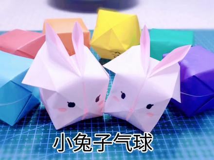 小兔子气球#折纸 #手工diy #手工制作 #折纸教程 #创意手工 #亲子手工 #一起做手工 #抖音折纸 #手工教程