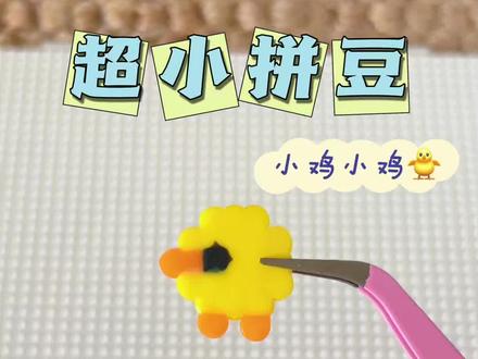 这么难的拼豆,我居然成功了,还有什么,超小图拼豆,我要挑战一下! #拼豆 #超小图拼豆