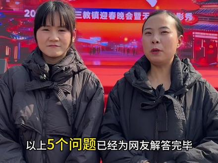 大家最关心的五个问题,我们已经给大家一一解决了。还有什么问题明天来我直播间哟#年味 #三教镇
