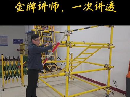 (三)脚手架平台搭建与拆除#高处作业证