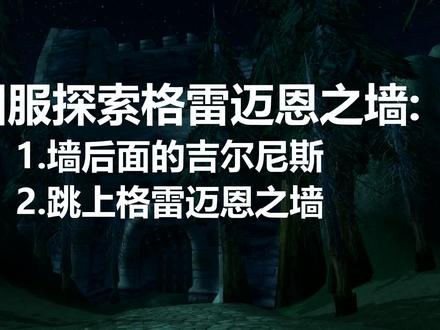 怀旧服探索格雷迈恩之墙