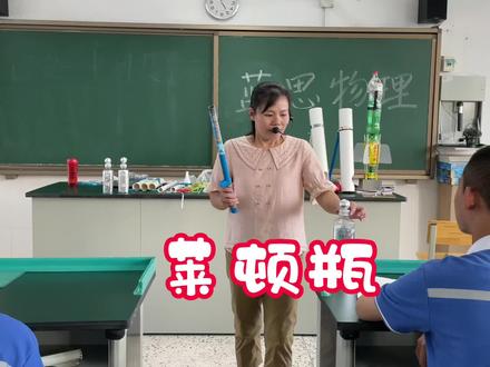 学生自制的莱顿瓶触电体验 #诏安一中社团活动