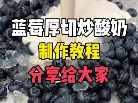 蓝莓厚切炒酸奶,制作教程今天分享给大家 #厚切炒酸奶 #酸奶泥泥 #干货分享 #郑朵朵炒酸奶 #教程
