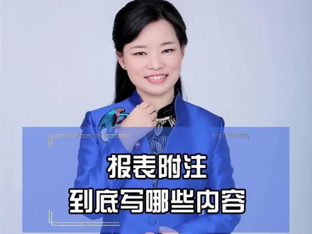 有了它,报表变得一清二楚,报表怎么写附注#财务#会计实操#财务报表