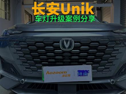 长安UNIK IDD改灯 #汽车灯光升级 #激光大灯 #UNIK