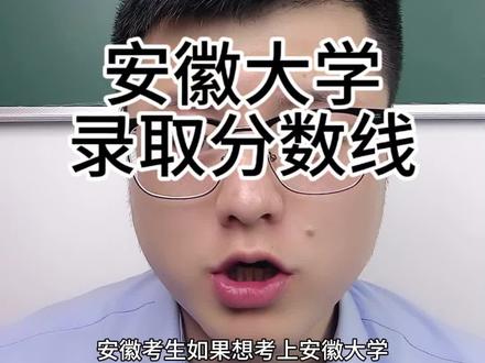 安徽考生考上安徽大学需要多少分 每个专业需要多少分#高考