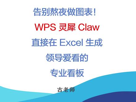 告别熬夜做图表!WPS 灵犀 Claw 直接生成 #WPS #小龙虾 #数据汇报