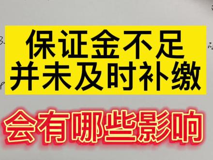 #抖音小店 保证金不及时补缴的影响你知道吗#电商运营 #你好2022 #新手开网店 #电商人 #每天学习一点点 #干货分享 @抖音小助手