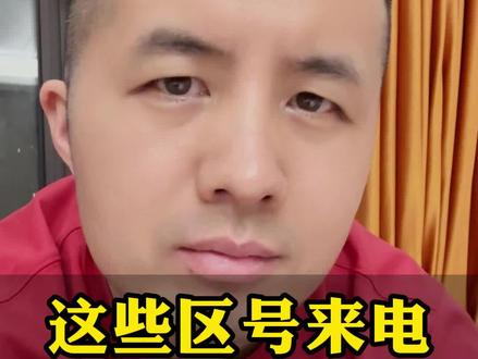 这些区号来电,千万别接。 #法律常识 #金融常识