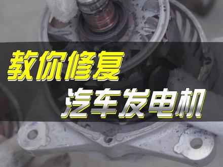 教你自己修复发电机,解决汽车异响#每天一个用车知识 #汽车维修 #用车有妙招 #抖音汽车