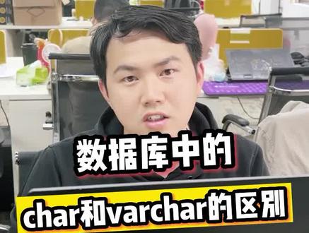 #软件测试 #自动化测试 #程序员 数据库中的char和varchar的区别#软件测试工程师