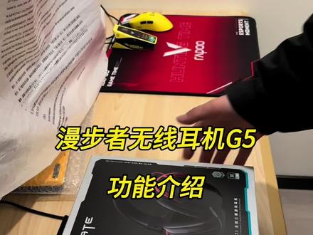 #游戏外设 漫步者无线耳机G5的功能介绍