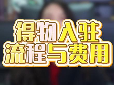 得物入驻流程与费用 #得物入驻条件 #得物入驻渠道得物入驻,得物怎么入驻,得物入驻条件及费用,得物入驻代办,得物入驻方法,得物入驻需要什么资料,得物入驻费用,得物入驻教程 #得物入驻需要哪些材料 #得物入驻流程及费用 #得物入驻流程