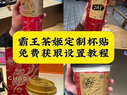 霸王茶姬自定义杯贴 霸王茶姬杯贴定制 霸王茶姬新年限定杯贴 霸王茶姬diy杯贴联名周杰伦 #剪映 #霸王茶姬联名定制杯贴 #霸王茶姬主题杯贴 #霸王茶姬定制杯贴怎么上传图片 霸王茶姬自定义杯贴图片 霸王茶姬diy杯贴怎么导入 霸王茶姬杯贴diy套装 霸王茶姬陈奕迅联名杯贴 霸王茶姬陈奕迅联名款 霸王茶姬联名杯贴系列怎么弄 霸王茶姬自定义杯贴范丞丞 范丞丞奶茶杯贴标语 霸王茶姬杯贴导入图片方法 范丞丞代言杯贴 霸王茶姬联名杯贴设计 霸王茶姬杯贴图片素材 霸王茶姬怎么定制杯贴 霸王茶姬杯贴获取方式 霸王茶姬diy杯贴图片 霸王茶姬杯贴图案 霸王茶姬杯贴教程 霸王茶姬杯贴薛之谦