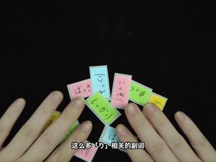 这么多~り相关的副词,3分钟带你全部搞定! しっかり → 扎实地、好好地、可靠地
がっかり → 失望、泄气
はっきり → 清楚地、明确地
すっきり → 舒畅、爽快、干净利落
さっぱり → 清爽、(完全)不~ / 一点也不~
ばっさり → 爽快,干脆利落
ゆっくり → 慢慢地、从容地
ぼんやり → 模糊地、发呆地、心不在焉
こっそり → 悄悄地、偷偷地
そっくり → 一模一样、完全相似 / 全部、整个
#日语 #日语学习 #日语单词 #日语语法 #考研日语