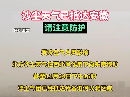 沙尘天气已抵达安徽!请注意防护!