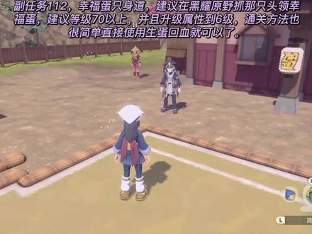 副任务112:只身道:幸福蛋之道 #宝可梦阿尔宙斯 #宝可梦阿尔宙斯攻略