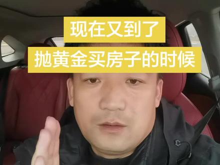 你信不信?现在又到了抛黄金买房子的时候!#黄金 #买房 #房价 #一个爱说实话的地产人 #认知