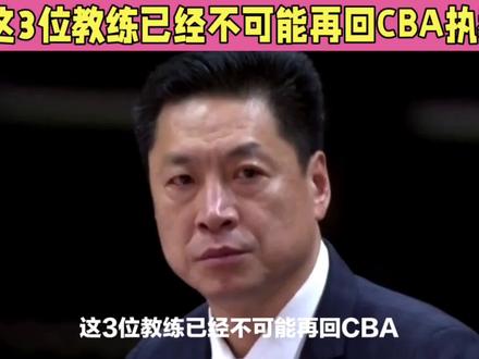 这3位教练已经不可能再回CBA执教了