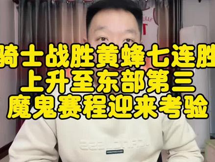 骑士战胜黄蜂七连胜,上升至东部第三,魔鬼赛程迎来考验#哈登 #米切尔 #骑士 #dou来nba