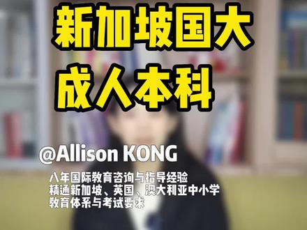 打工人也可报名!新加坡国大成人本科!#新加坡国立大学 #新加坡大学 #成人大学 #成人大学自考 #新加坡留学