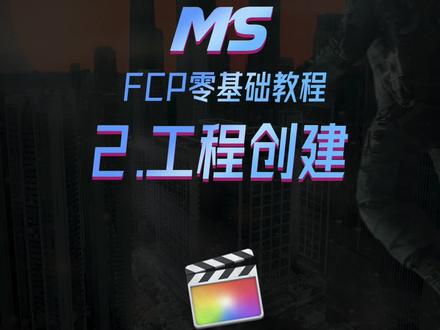 了解一下工程创建,特别是导入素材,这样导入才不会出现问题,听我的,没错!