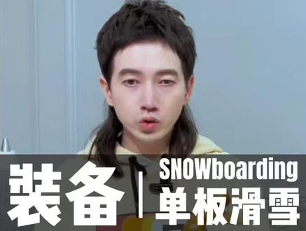 下集-单板固定器之保姆级安装教!!手把手教你如何安装固定器,包学包会!!不会来找我~#潮流运动笔记 #全民冰雪季 #是时候展现真正的技术了 #单板固定器安装 #极限运动