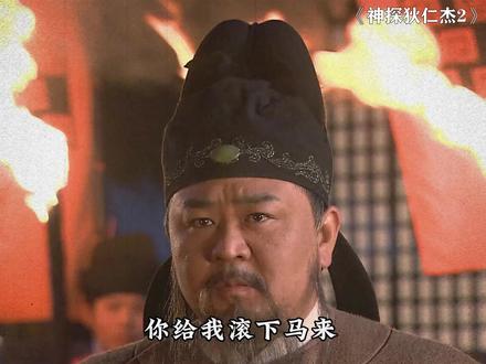 狄仁杰的官职放到现在有多大 #神探狄仁杰第二部 #梁冠华