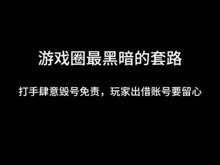 千万别乱租号!我的三角洲账号出借后物资全没了 前段时间亲身踩坑,全程真实经历无改编!
闲置的三角洲账号放着没用,想着靠出借账号赚点零花钱,平台看到合作邀约,报价和市面行情一致,我就把账号交给对方登录打理。
合作两三天之后,对接的工作人员失联,再也联系不上,账号里1年慢慢积攒的哈夫币、六甲、红弹全部被清空,后续联系上登号的人,对方没办法补偿我的物资损失。
我整理资料报备相关部门,受金额标准限制没法立案,也在平台提交了反馈,好在平台已经封禁对方账号,防止再有人受骗
真心提醒所有爱玩三角洲的朋友:
✅ 个人游戏账号尽量不外借,出租账号潜藏巨大风险
✅ 哪怕报价合理、合作资质齐全,也要谨慎出借账号
✅ 不要为了小额租金,忽视自己账号里的个人资产
我的亲身教训,希望大家引以为戒,转发提醒身边玩游戏的朋友!#三角洲行动 #出租账号 #骗局揭秘 #亲身经历