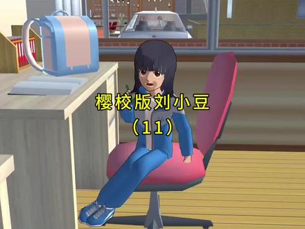 樱校版刘小豆(11)#樱花校园模拟器 #二次元 #樱校
