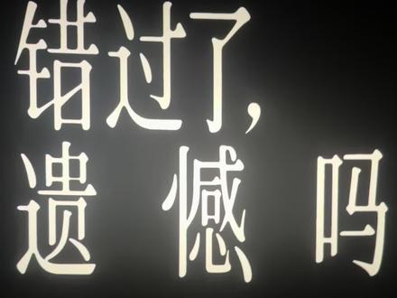 今天多少人看了这个,感觉怎么样 #错过了遗憾吗#520#分享刚看完的一部电影 #因为一个片段看了整部剧电影 #王安宇