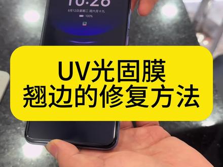 uv膜光固膜翘边的修复方法