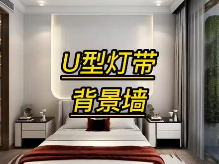 酷家乐u型灯带背景墙酷家乐培训学习室内设计师培训学习#酷家乐渲染视频 #室内设计师培训 #家装装修 #设计师 #效果图培训