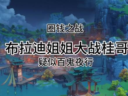 内容仅供娱乐哈#猎奇 #那艺娜 #桂哥 #廖景萱 #布拉迪姐姐