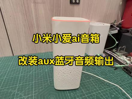 小米小爱ai音箱改装aux蓝牙音频输出,同轴光纤音频输出 小米小爱ai音箱改装aux蓝牙音频输出,同轴光纤音频输出,连接音响功放音响吸顶喇叭,背景音乐,全屋智能语音控制#小爱同学#智能音箱改装#音响改装#小米