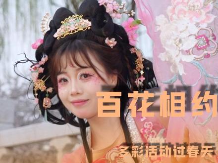 春有约,花不误,#九曲黄河万里情 4月3日九省花神节邀你共赴春天的浪漫!#济阳不夜城 #黄河黄河我是济阳 #黄河北岸薪火相传 #这一站济南