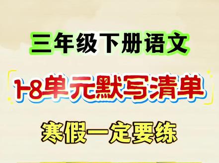 三年级下册语文1-8单元默写重点清单来啦!包含五大专项,下册背诵默写就这几页!寒假赶紧练一练,开学轻松领跑全班!#三年级下册语文 #知识点总结 #必考考点 #三下语文预习笔记 #寒假预习
