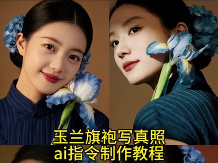 你们要的玉兰旗袍写真照ai指令制作教程。玉兰写真ai指令 玉兰写真ai口令 #豆包ai #豆包出大片有两把刷子 玉兰写真豆包指令 玉兰旗袍照ai生成 玉兰旗袍照ai生成指令 玉兰写真ai指令 白色玉兰ai旗袍 白色旗袍玉兰花AI照片 #玉兰花开美如玉 #改良旗袍也能穿出高级时髦感 #玉兰旗袍写真
