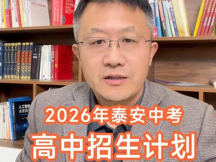 2026年泰安中考 2026年泰安高中段招生政策,招生计划#泰安中考泰安一中 泰安二中 泰安英雄山中学 泰安新三中 泰安实验 新泰一中 肥城一中 东平高级 宁阳一中