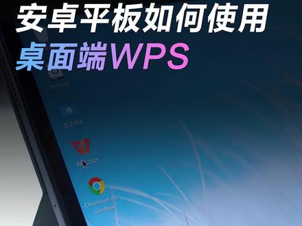 详细教程!安卓平板如何使用PC端的WPS呢?#电脑知识 #电脑 #电脑小技巧 #安卓 #平板电脑