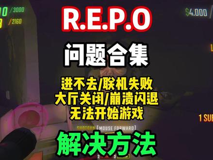 【REPO】最新最全问题合集解决教程来了!repo进不去/联 机失败/大厅关闭/无法开始游戏/崩溃闪退/中文汉化/联机延迟高等问题的解决办法!#REPO #REPO进不去 #REPO联机失败 #REPO崩溃闪退 #REPO大厅关闭