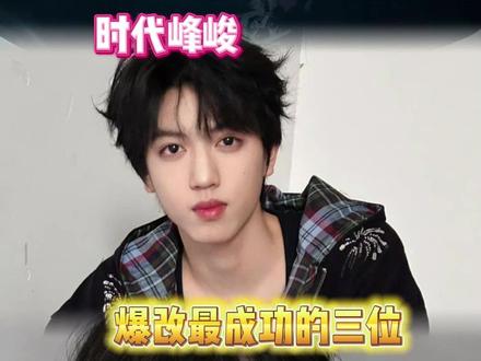 爆改最成功的三位了 #张桂源 #张函瑞 #王橹杰 #时代峰峻 #万万没想到