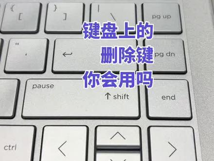 键盘上的删除键,你会用吗