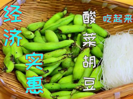 把胡豆和粉丝一起做,太厉害了,没想到这么好吃,汤汁都是那么鲜#美食教程 #美食vlog #家常菜