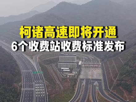 柯诸高速即将开通,6个收费站收费标准发布 #柯诸高速 #高速 #交通 #高速公路 #收费