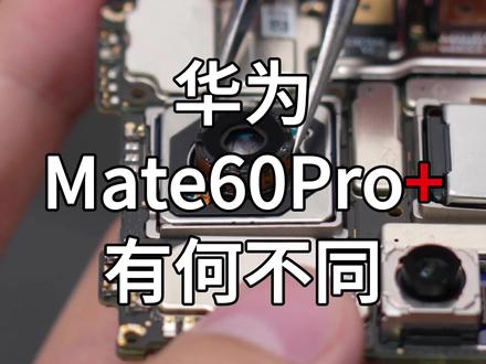 华为Mate60Pro+拆机,和60Pro有何硬件不同?#华为 #mate60pro#非凡大师