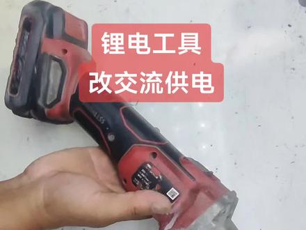 锂电工具改交流供电。一镜到底。#锂电工具