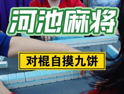 河池麻将 大王自摸九饼。#河池麻将 #麻将直播 #麻将实战技巧
